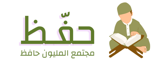 منصة حفّظ